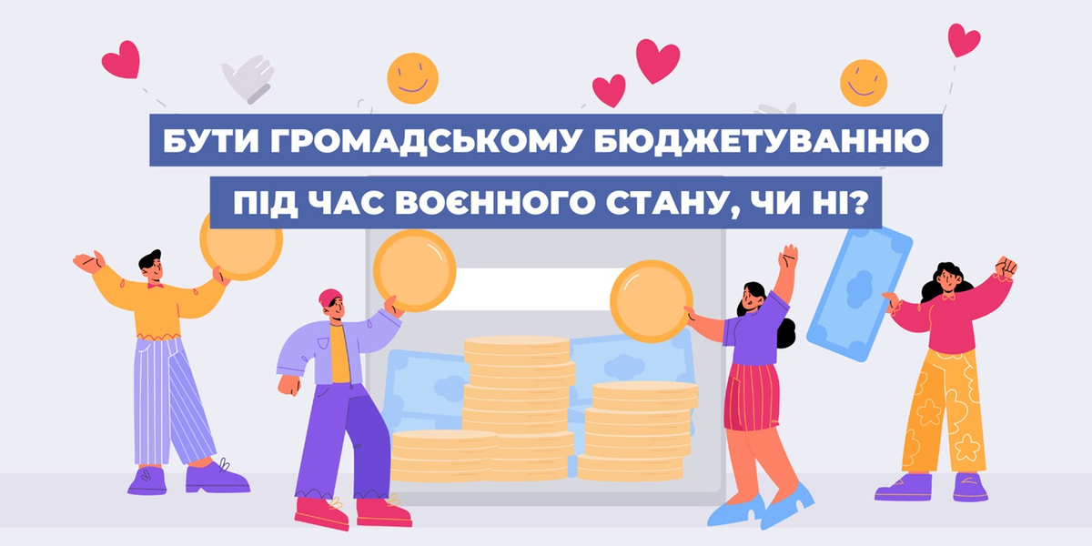 Бути громадському бюджетуванню під час воєнного стану, чи ні?