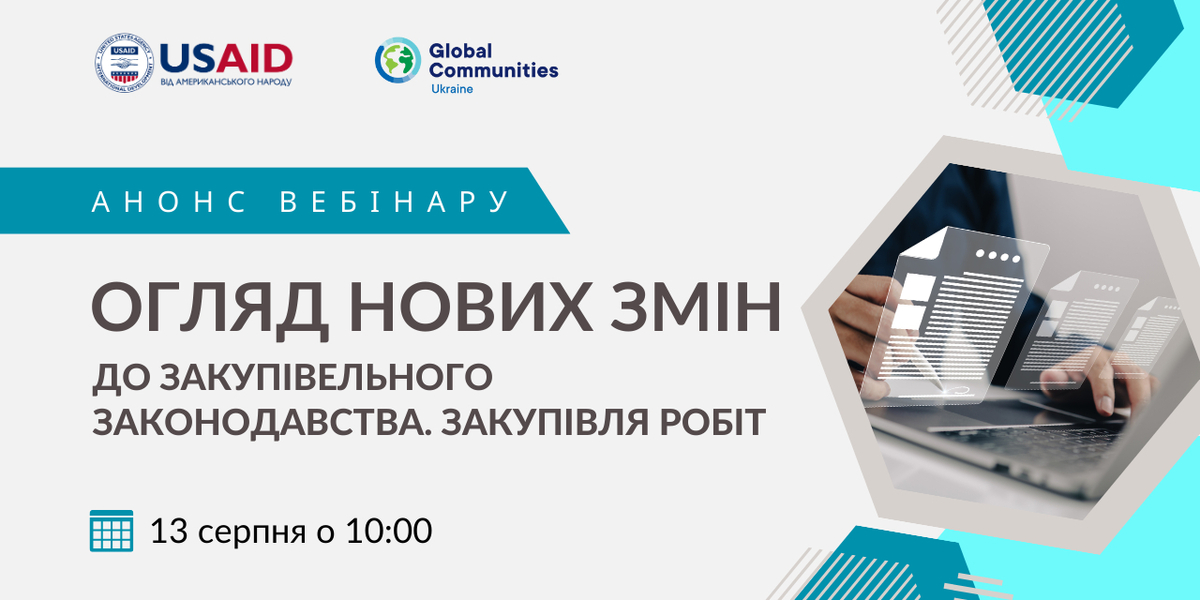 13 серпня - вебінар «Огляд нових змін до закупівельного законодавства. Закупівля робіт»

