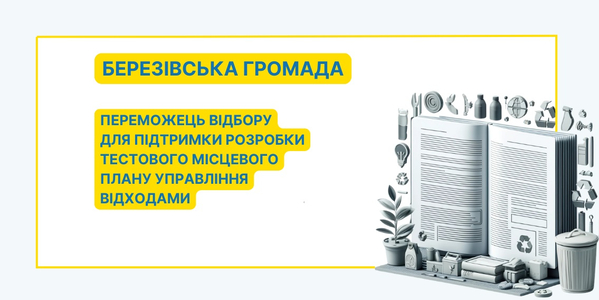 Березівська громада отримає підтримку від проєкту UCORD у розробці місцевого плану управління відходами