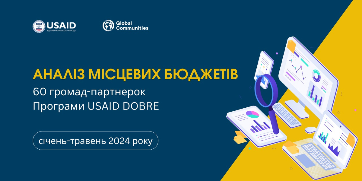 Програма USAID DOBRE проаналізувала бюджети 60 громад-партнерів (звіт)

