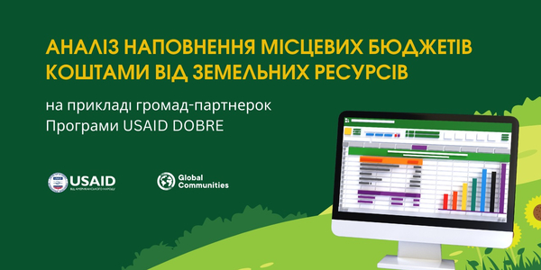 Аналіз наповнення місцевих бюджетів коштами від земельних ресурсів (на прикладі громад-партнерок Програми USAID DOBRE)