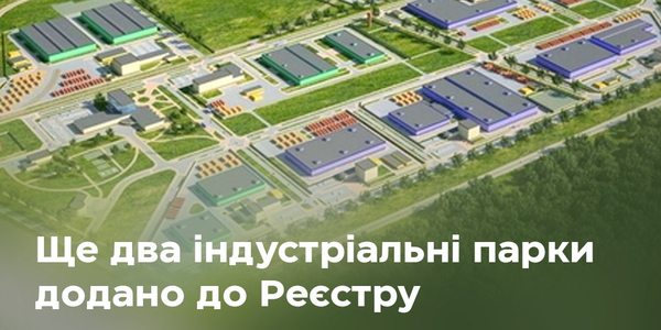 В Україні зареєстрували два нових індустріальних парки