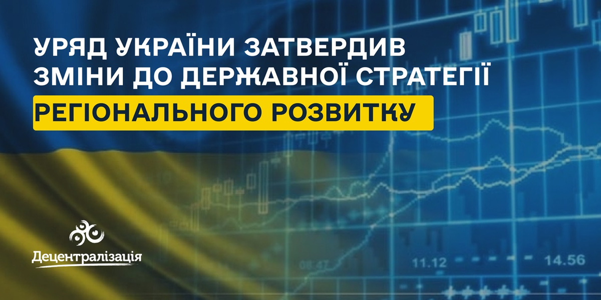 Уряд затвердив зміни до Державної стратегії регіонального розвитку