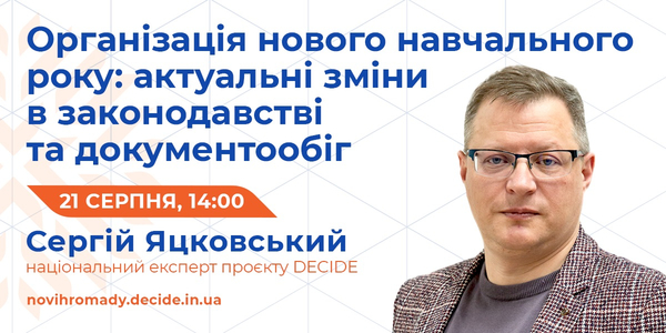 21 серпня - вебінар "Організація нового навчального року: актуальні зміни в законодавстві та документообіг"