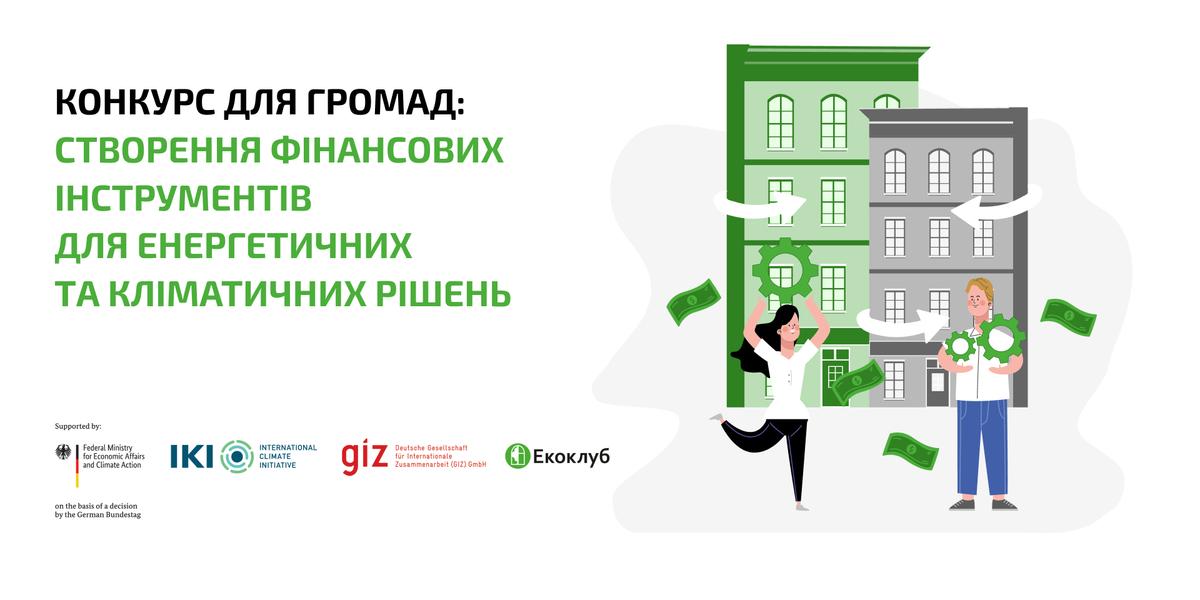 Конкурс для громад: створення фінансових інструментів для енергетичних та кліматичних рішень  

