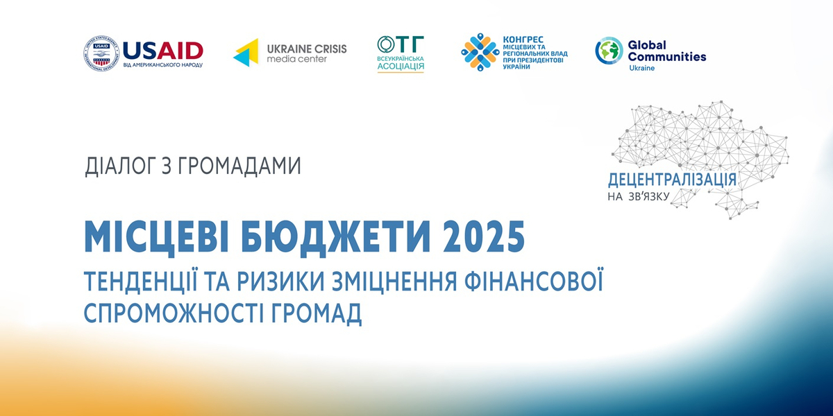 29 серпня - відкритий діалог «Децентралізація на зв’язку»: місцеві бюджети 2025 – тенденції та ризики зміцнення фінансової спроможності громад

