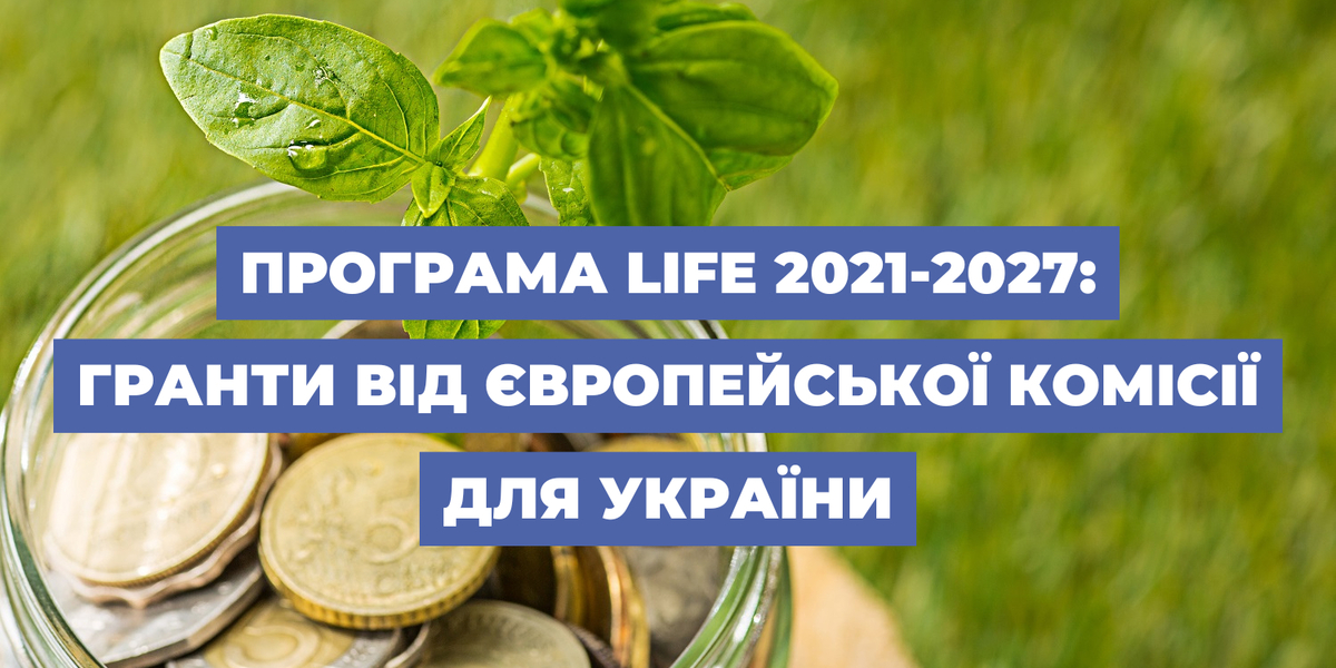 Програма LIFE 2021-2027: гранти від Європейської комісії для України