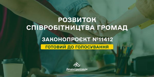 Законопроєкт про розвиток співробітництва громад може бути ухвалений одразу в цілому