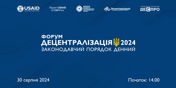 30 серпня - Форум «Децентралізація 2024. Законодавчий порядок денний» - розпочалася реєстрація

