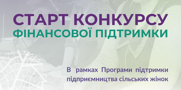 Розпочався Конкурс фінансової підтримки підприємництва для сільських жінок