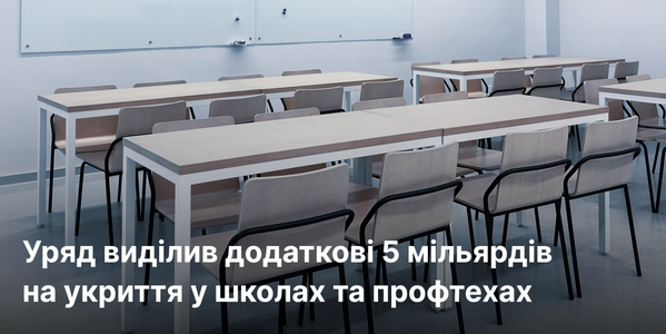 Уряд виділив додаткові 5 мільярдів на укриття у школах та профтехах