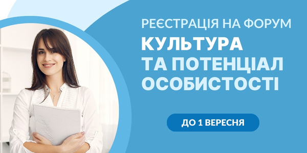 27 вересня - форум «Культура та потенціал особистості»: розпочалася реєстрація 