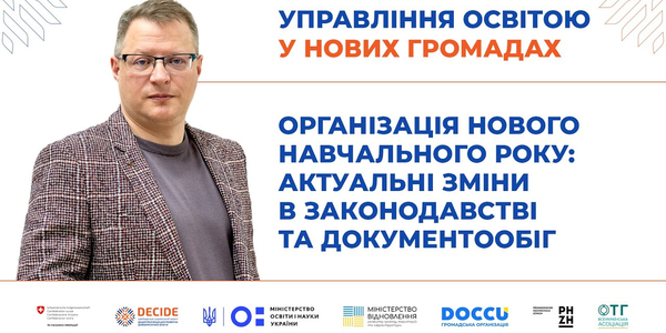 Організація нового навчального року: актуальні зміни в законодавстві та документообіг (запис вебінару)