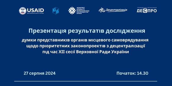 27 серпня - презентація результатів дослідження думки представників ОМС щодо пріоритетних законопроектів з децентралізації

