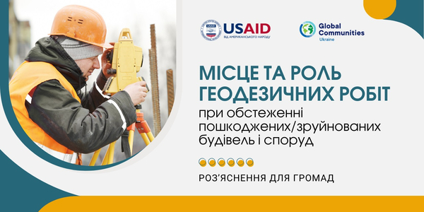 Місце та роль геодезичних робіт при обстеженні пошкоджених/зруйнованих будівель і споруд - експертне роз'яснення 