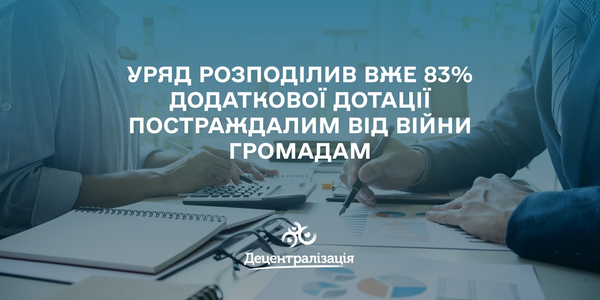 Уряд розподілив вже 83% додаткової дотації постраждалим від війни громадам