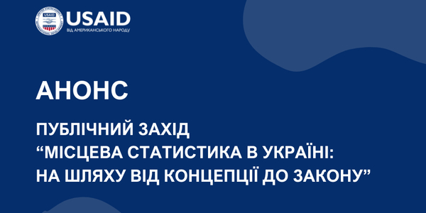 10 вересня - публічний захід «Місцева статистика в Україні: на шляху від концепції до закону»