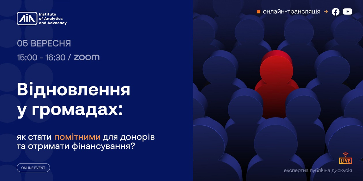 5 вересня - дискусія «Відновлення у громадах: як стати помітними для донорів та отримати фінансування?»

