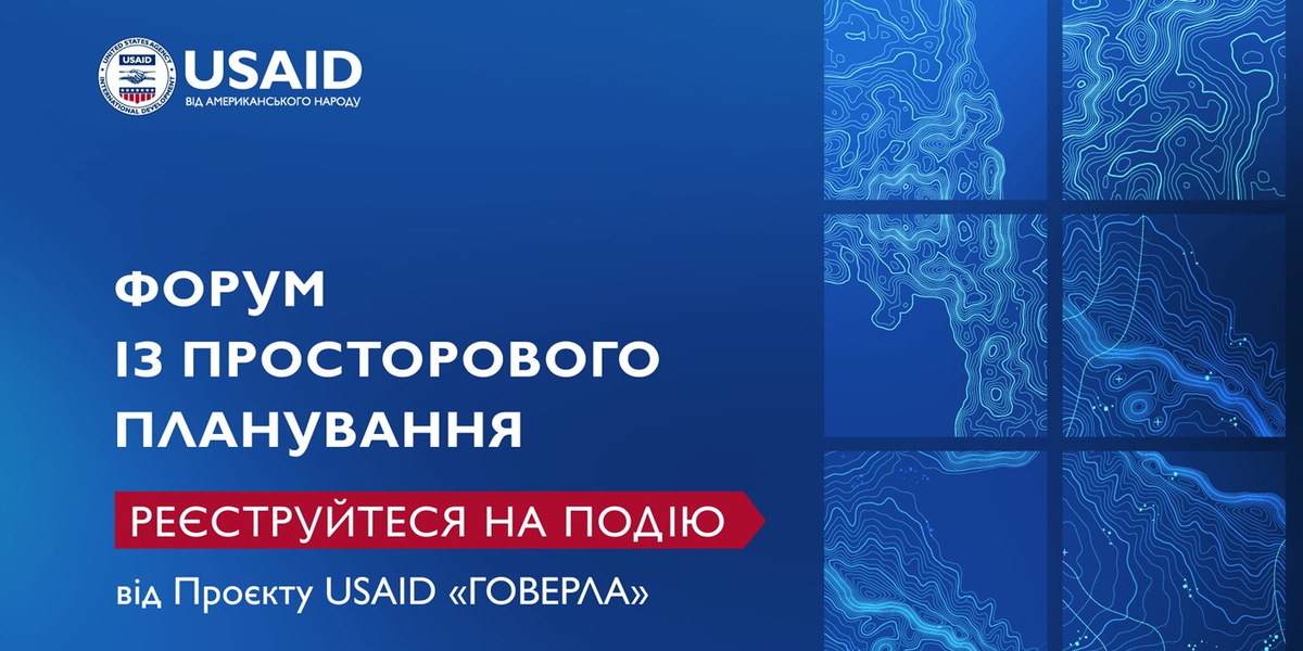 Розпочалася реєстрація на форум із просторового планування

