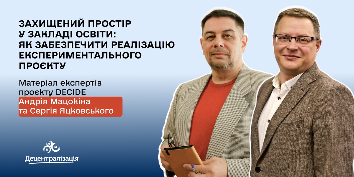 Захищений простір у закладі освіти — нові можливості для закладів освіти, які не мають укриттів