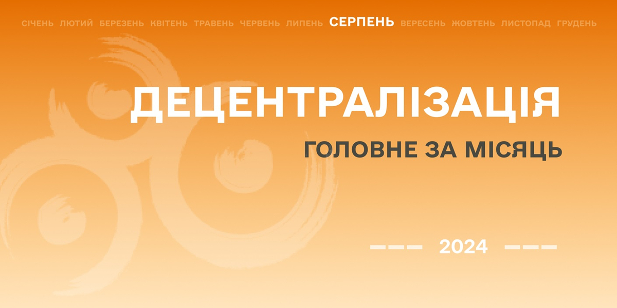 Децентралізація: найважливіше за серпень

