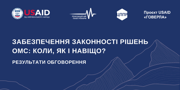 Забезпечення законності рішень органів місцевого самоврядування: коли, як і навіщо? Підсумки обговорення
