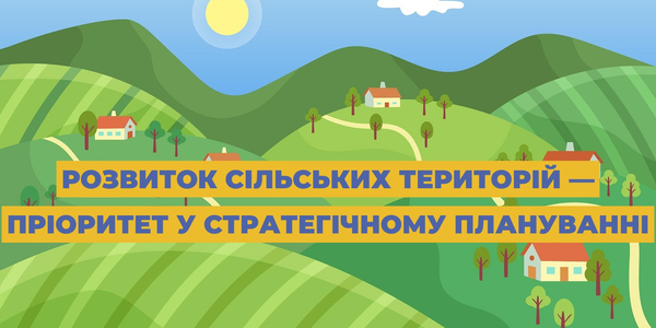 Розвиток сільських територій — пріоритет у стратегічному плануванні