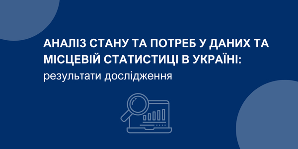 Аналіз стану та потреб у даних та місцевій статистиці в Україні: результати дослідження

