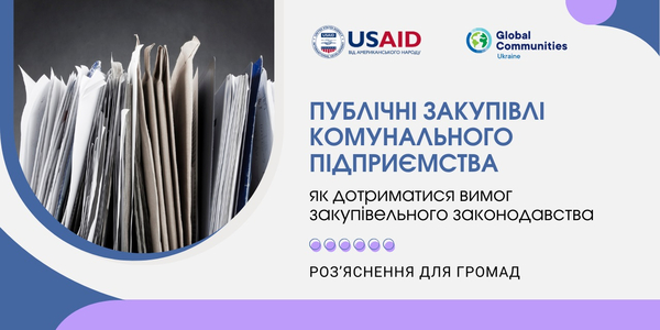 Публічні закупівлі комунального підприємства: як дотриматися вимог закупівельного законодавства