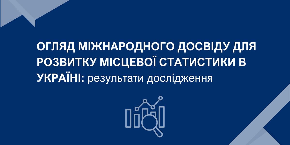 Огляд міжнародного досвіду для розвитку місцевої статистики в Україні: результати дослідження