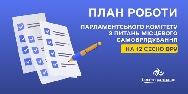 Комітет з питань місцевого самоврядування затвердив План роботи на 12 сесію ВРУ

