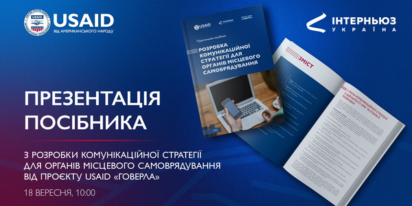 18 вересня - презентація посібника з розробки комунікаційної стратегії для громад (триває реєстрація)

