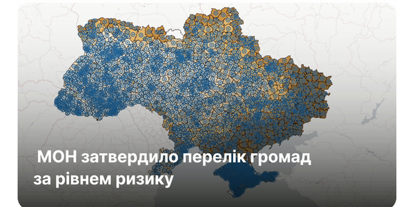 Затверджено перелік громад за рівнем ризику в системі освіти: як перевірити свій регіон