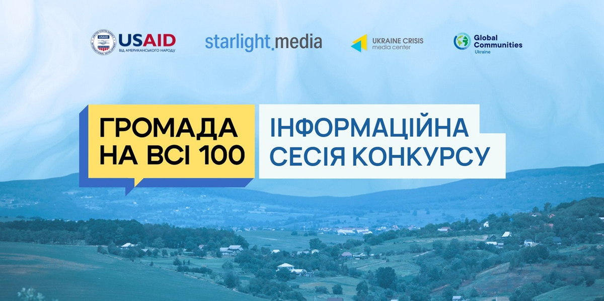 13 вересня - інформаційна сесія конкурсу «Громада на всі 100»

