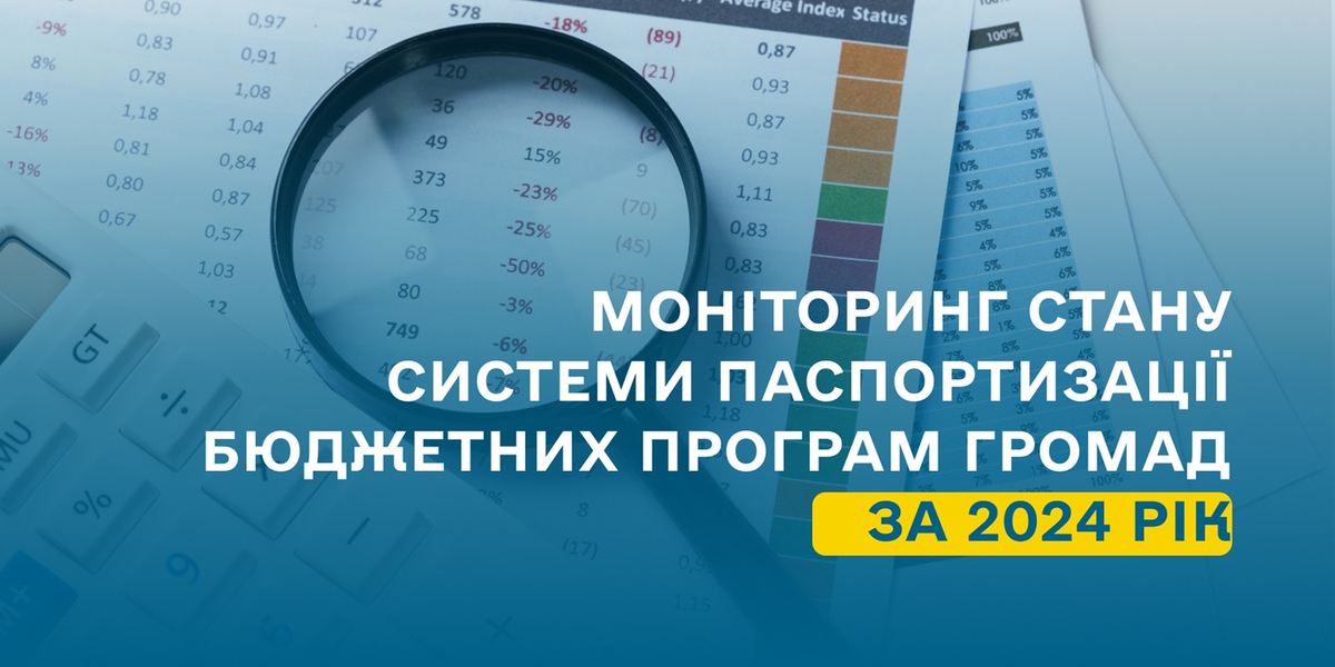 Моніторинг стану системи паспортизації бюджетних програм громад за 2024 рік