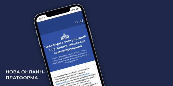 Профільний парламентський комітет впроваджує електронну Платформу консультацій з органами місцевого самоврядування