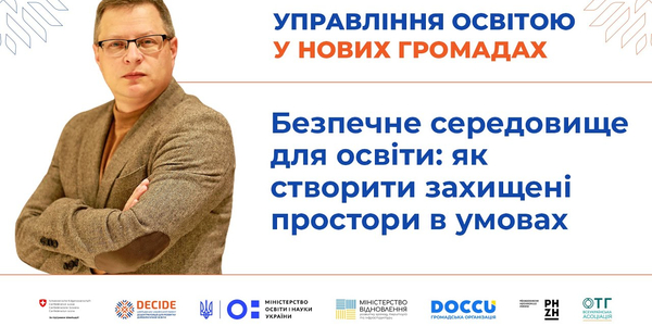 Безпечне середовище для освіти: як створити захищені простори в умовах воєнного стану (запис вебінару)