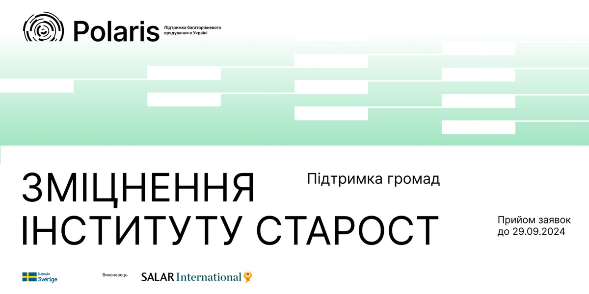 Запрошення громад до партнерства з напряму зміцнення інституту старост