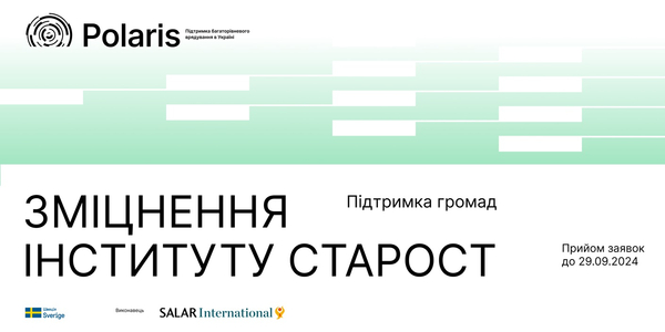 Запрошення громад до партнерства з напряму зміцнення інституту старост