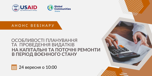 24 вересня - вебінар «Особливості планування та проведення видатків на капітальні та поточні ремонти в період воєнного стану»

