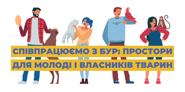 Співпрацюємо з БУР: простори для молоді і власників тварин