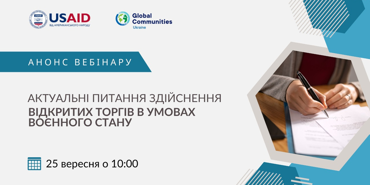  25 вересня - вебінар «Актуальні питання здійснення відкритих торгів в умовах воєнного стану»

