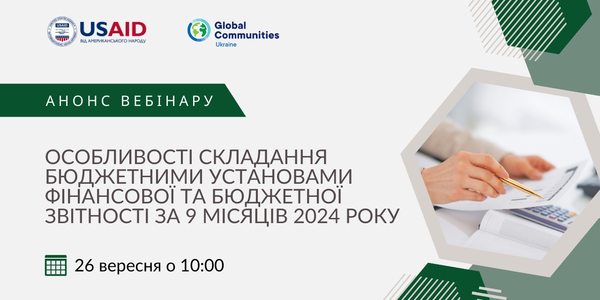 26 вересня - вебінар «Особливості складання бюджетними установами фінансової та бюджетної звітності за 9 місяців 2024 року»

