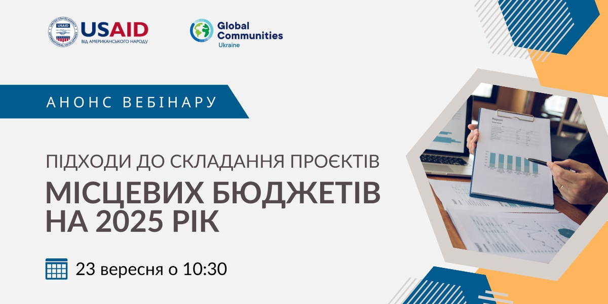 23 вересня - вебінар «Підходи до складання проєктів місцевих бюджетів на 2025 рік»