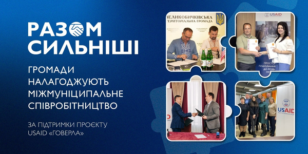 Разом сильніші: переваги та результати міжмуніципального співробітництва громад