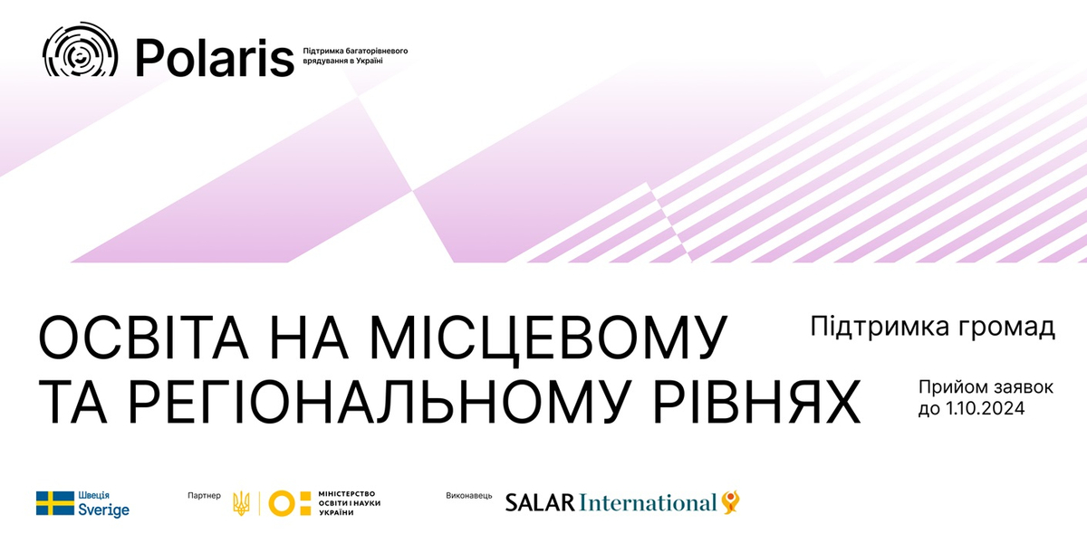 Запрошення громад до партнерства з напряму «Освіта на місцевому та регіональному рівнях»