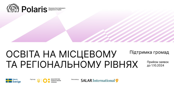 Запрошення громад до партнерства з напряму «Освіта на місцевому та регіональному рівнях»