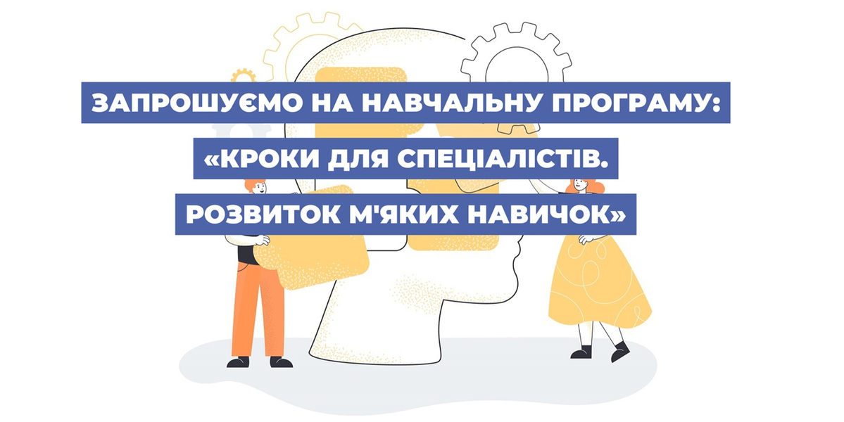 U-LEAD запрошує на нову навчальну програму: «Кроки для спеціалістів. Розвиток м'яких навичок»