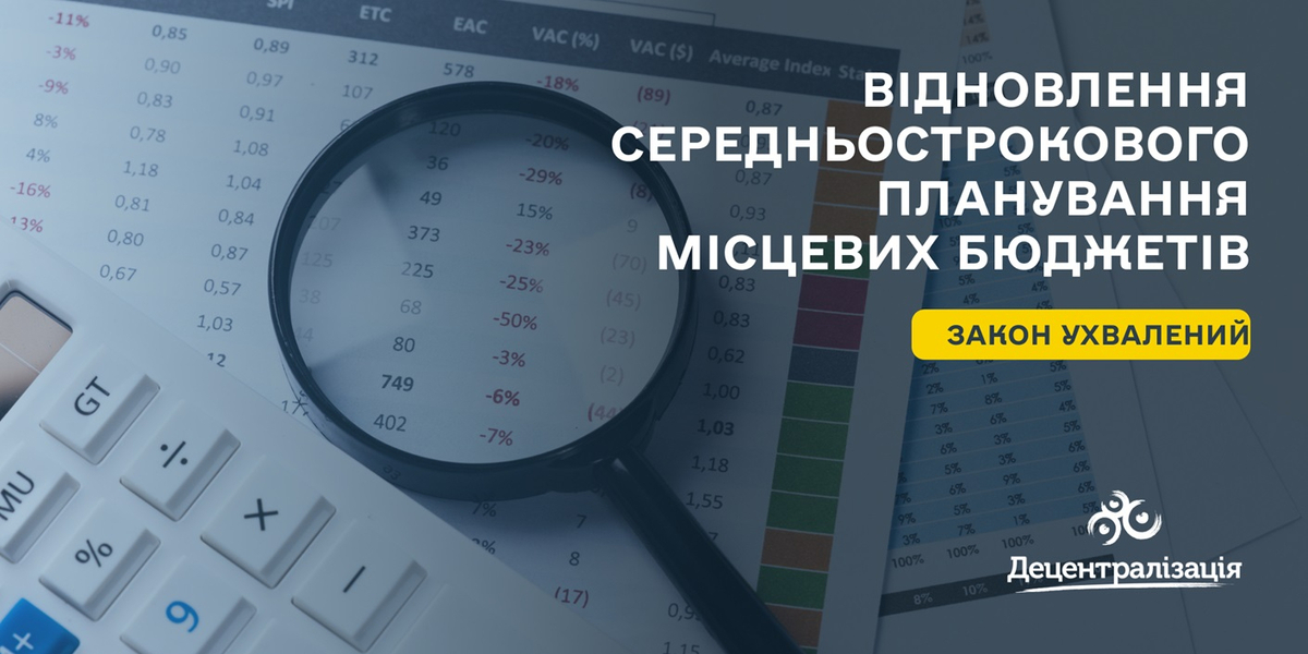 Відновлення середньострокового планування місцевих бюджетів – Парламент ухвалив закон