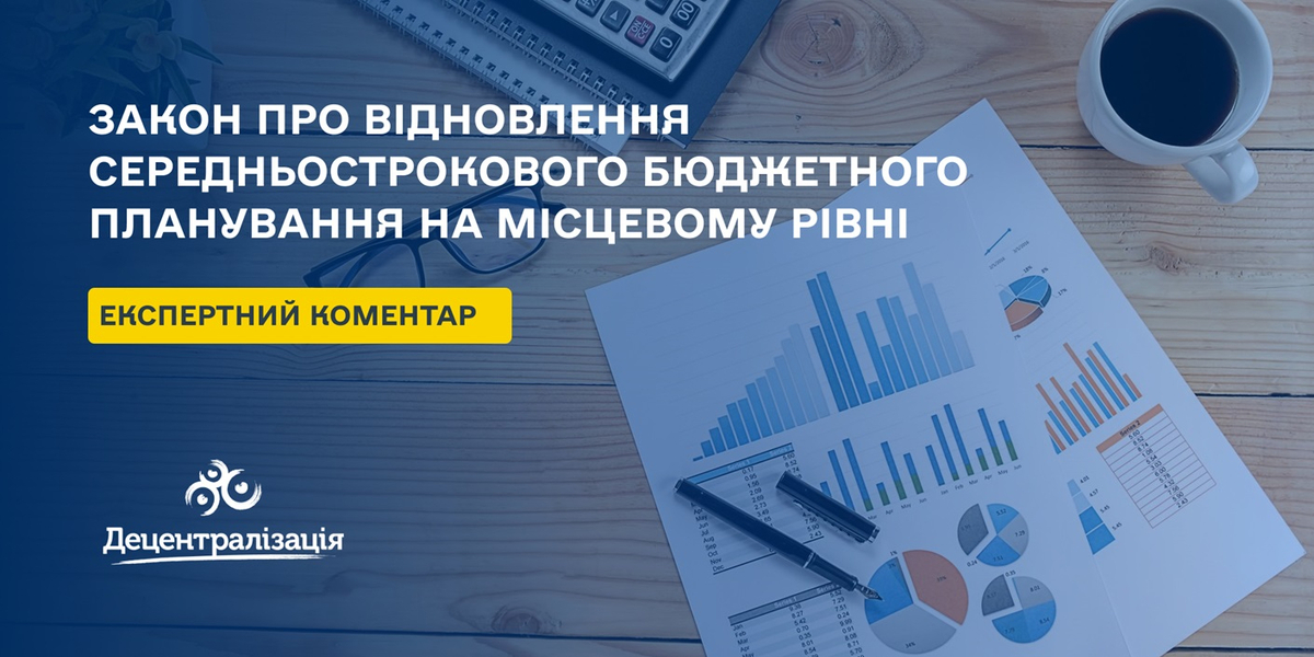 Закон про відновлення середньострокового бюджетного планування на місцевому рівні – експертний коментар